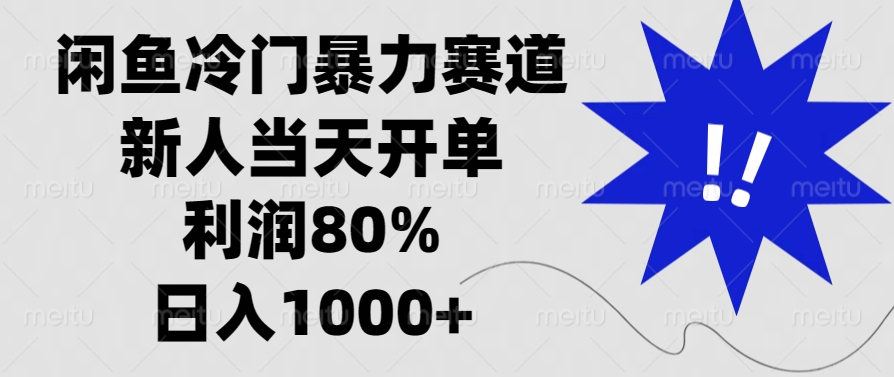 闲鱼冷门暴力赛道，利润80%，日入1000+新人当天开单，搞钱吧-网创项目资源站-副业项目-创业项目-搞钱项目搞钱吧