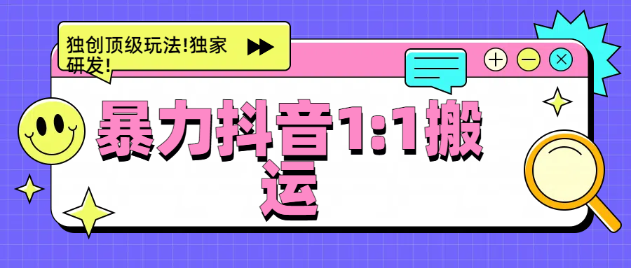 暴力抖音1：1搬运，独创顶级玩法!独家研发!搞钱吧-网创项目资源站-副业项目-创业项目-搞钱项目搞钱吧