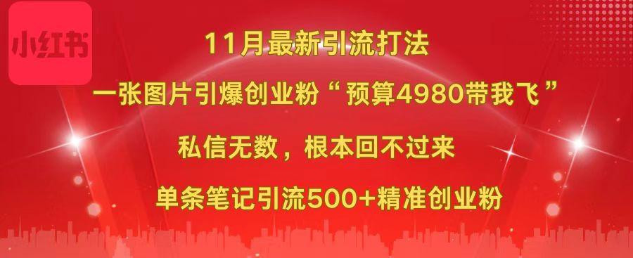 小红书11月最新图片打法，一张图片引爆创业粉“预算4980带我飞”，私信无数，根本回不过来，单条笔记引流500+精准创业粉搞钱吧-网创项目资源站-副业项目-创业项目-搞钱项目搞钱吧