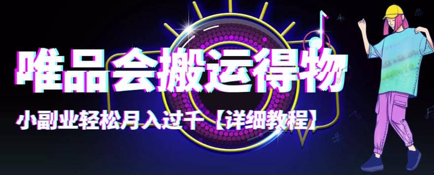 【稳定低保】唯品会搬运得物【详细教程】搞钱吧-网创项目资源站-副业项目-创业项目-搞钱项目搞钱吧