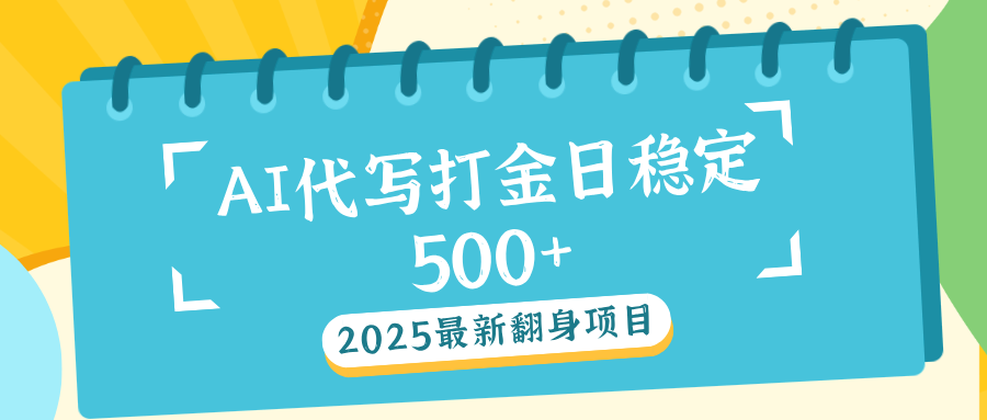 AI代写打金单日稳定500+搞钱吧-网创项目资源站-副业项目-创业项目-搞钱项目搞钱吧