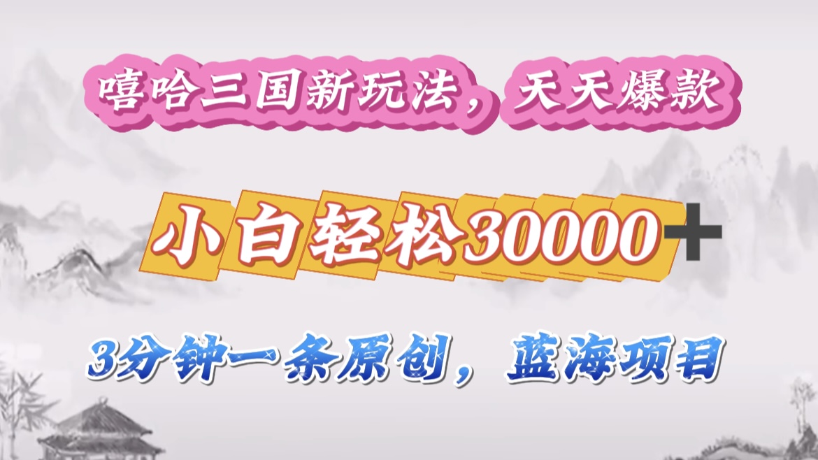 嘻哈三国分成计划,3 分钟原创即爆火,收益 4000 + 条条爆款,多种变现助小白月入 30000 + 全攻略搞钱吧-网创项目资源站-副业项目-创业项目-搞钱项目搞钱吧