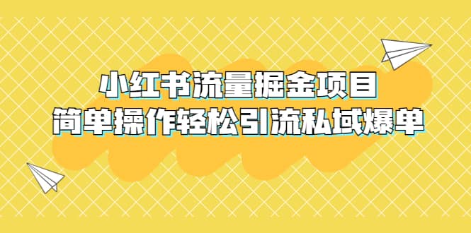 外面收费398小红书流量掘金项目，简单操作轻松引流私域爆单搞钱吧-网创项目资源站-副业项目-创业项目-搞钱项目搞钱吧
