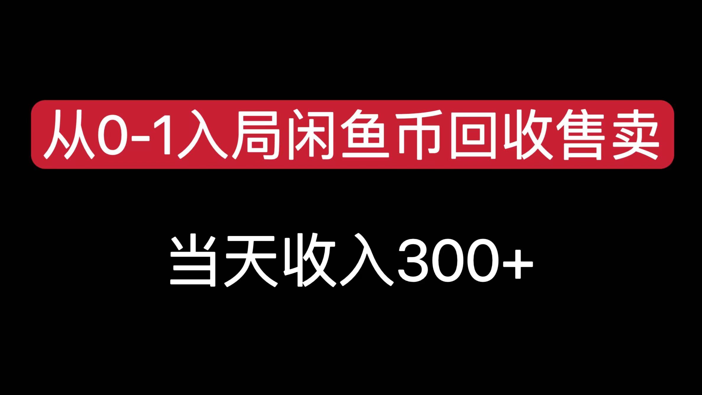 从0-1入局闲鱼币回收售卖，当天收入300+搞钱吧-网创项目资源站-副业项目-创业项目-搞钱项目搞钱吧