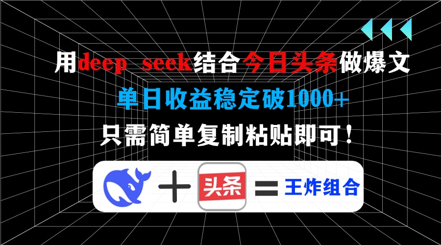 用deepseek结合今日头条做爆文,单日收益稳定破1000+,只需简单复制粘贴即可!搞钱吧-网创项目资源站-副业项目-创业项目-搞钱项目搞钱吧