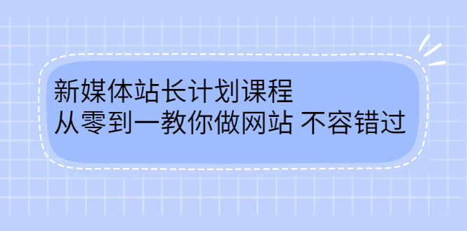 毛小白新媒体站长计划课程，从零到一教你做网站，不容错过搞钱吧-网创项目资源站-副业项目-创业项目-搞钱项目搞钱吧