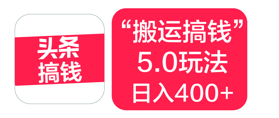 “搬运搞钱”5.0玩法,简单操作,单日可入400+搞钱吧-网创项目资源站-副业项目-创业项目-搞钱项目搞钱吧
