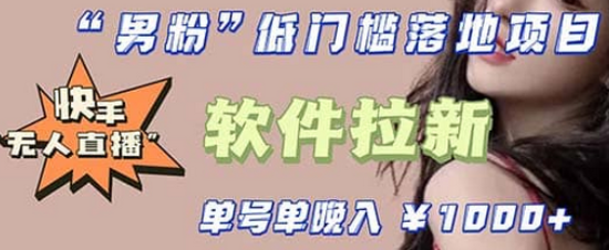 快手0粉开通官方“磁力聚星”小铃铛，0基础0费用实操无人直播“软件拉新”搞钱吧-网创项目资源站-副业项目-创业项目-搞钱项目搞钱吧