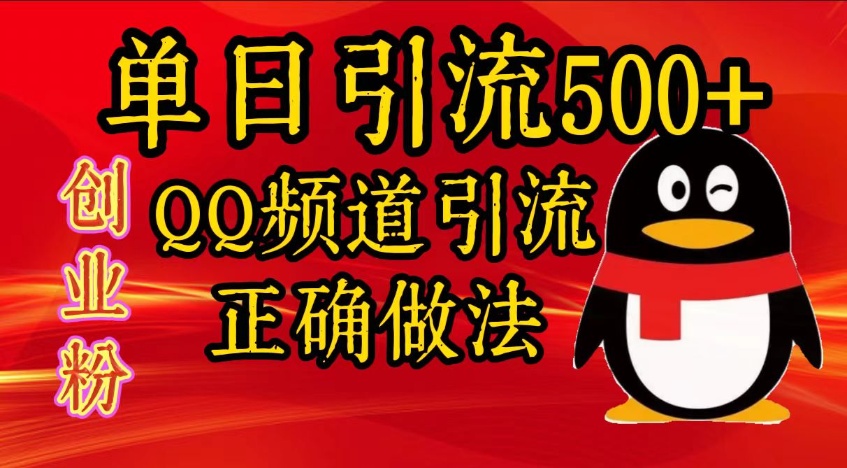 单日引流500+创业粉，QQ频道引流正确做法搞钱吧-网创项目资源站-副业项目-创业项目-搞钱项目搞钱吧