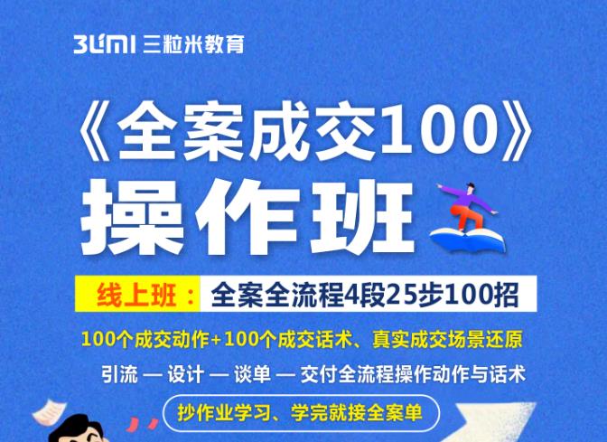 《全案成交100》全案全流程4段25步100招，操作班搞钱吧-网创项目资源站-副业项目-创业项目-搞钱项目搞钱吧