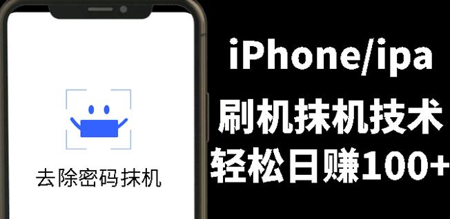 另类出售iPhone刷机抹机技术，一天100+左右!搞钱吧-网创项目资源站-副业项目-创业项目-搞钱项目搞钱吧