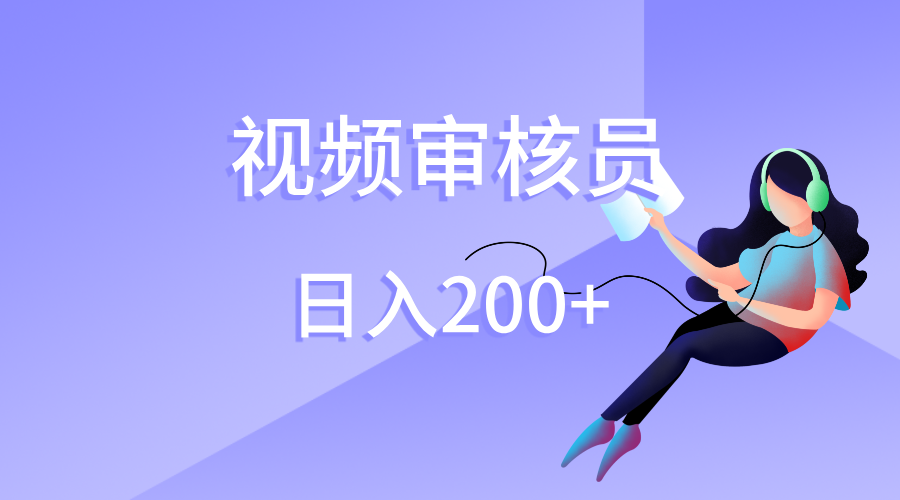 视频审核员，日入200（外面收费980）搞钱吧-网创项目资源站-副业项目-创业项目-搞钱项目搞钱吧