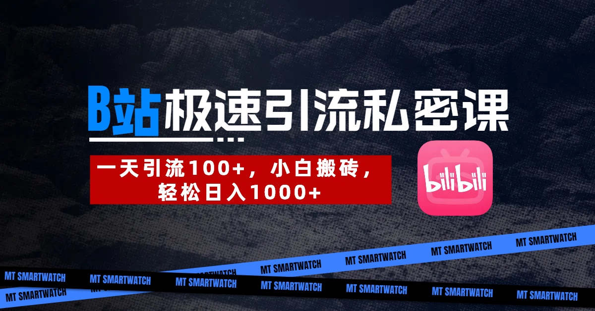 B站创业粉极速引流私密课。一天引流100+，小白搬砖，轻松日入1000+搞钱吧-网创项目资源站-副业项目-创业项目-搞钱项目搞钱吧
