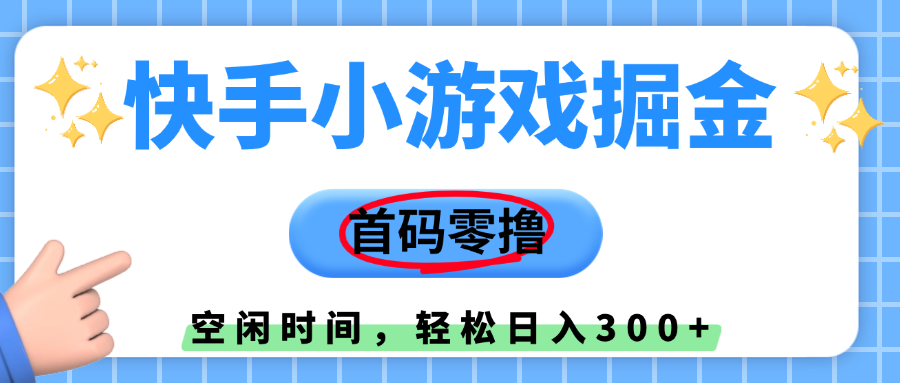 快手小游戏掘金，首码零撸，小白直接上手，知道的人少，早上车，早赚钱搞钱吧-网创项目资源站-副业项目-创业项目-搞钱项目搞钱吧
