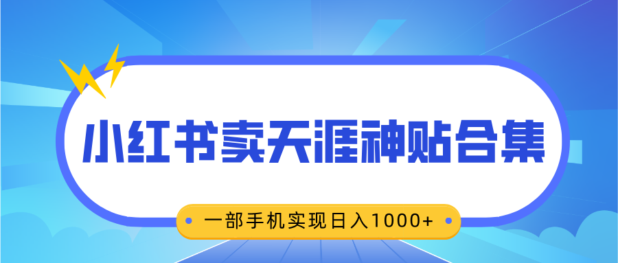 无脑搬运一单赚69元，小红书卖天涯神贴合集，一部手机实现日入1000+搞钱吧-网创项目资源站-副业项目-创业项目-搞钱项目搞钱吧