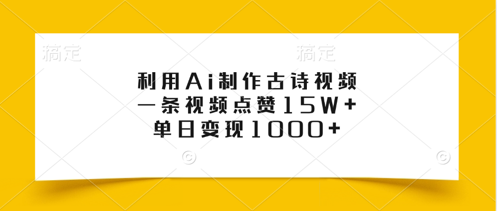 利用Ai制作古诗视频,一条视频点赞15W+,单日变现1000+搞钱吧-网创项目资源站-副业项目-创业项目-搞钱项目搞钱吧