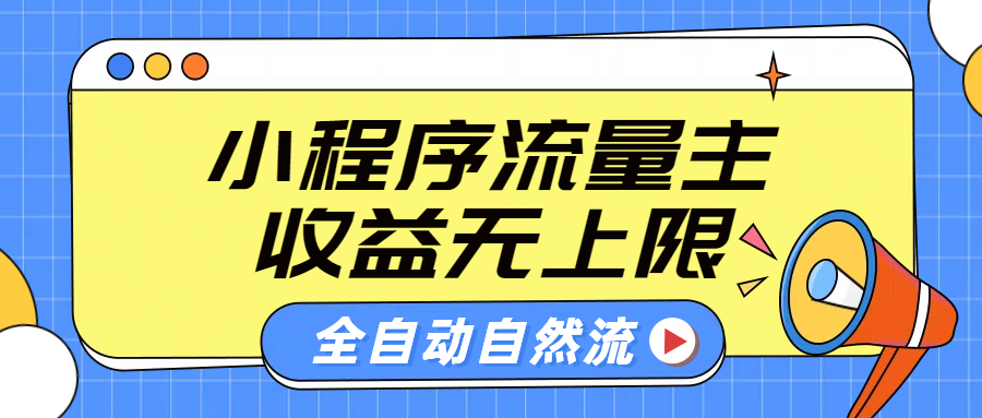 微信小程序流量主，自动引流玩法，纯自然流，收益无上限搞钱吧-网创项目资源站-副业项目-创业项目-搞钱项目搞钱吧