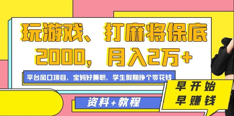 玩游戏、打麻将保底2000，月入2万+，平台风口项目搞钱吧-网创项目资源站-副业项目-创业项目-搞钱项目搞钱吧