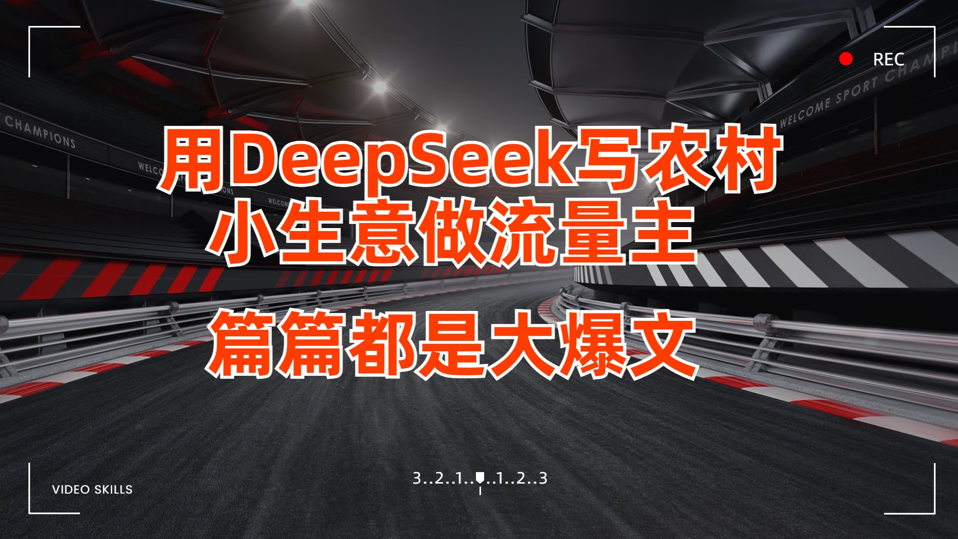 用DeepSeek写农村小生意做流量主,篇篇都是大爆文搞钱吧-网创项目资源站-副业项目-创业项目-搞钱项目搞钱吧