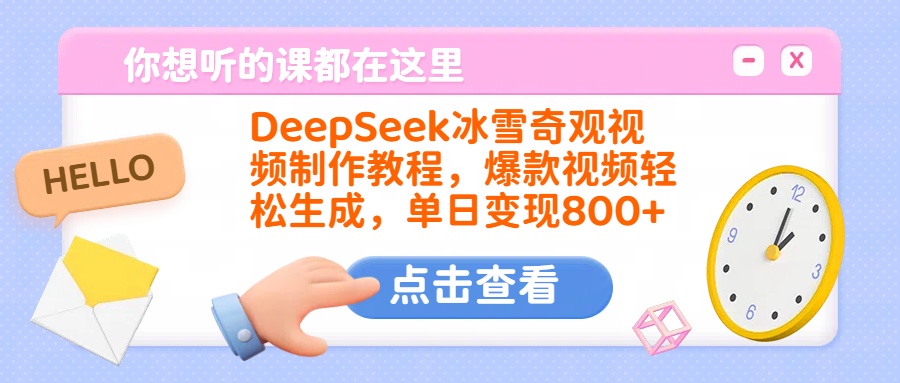 DeepSeek冰雪奇观视频制作教程,爆款视频轻松生成,单日变现800+搞钱吧-网创项目资源站-副业项目-创业项目-搞钱项目搞钱吧