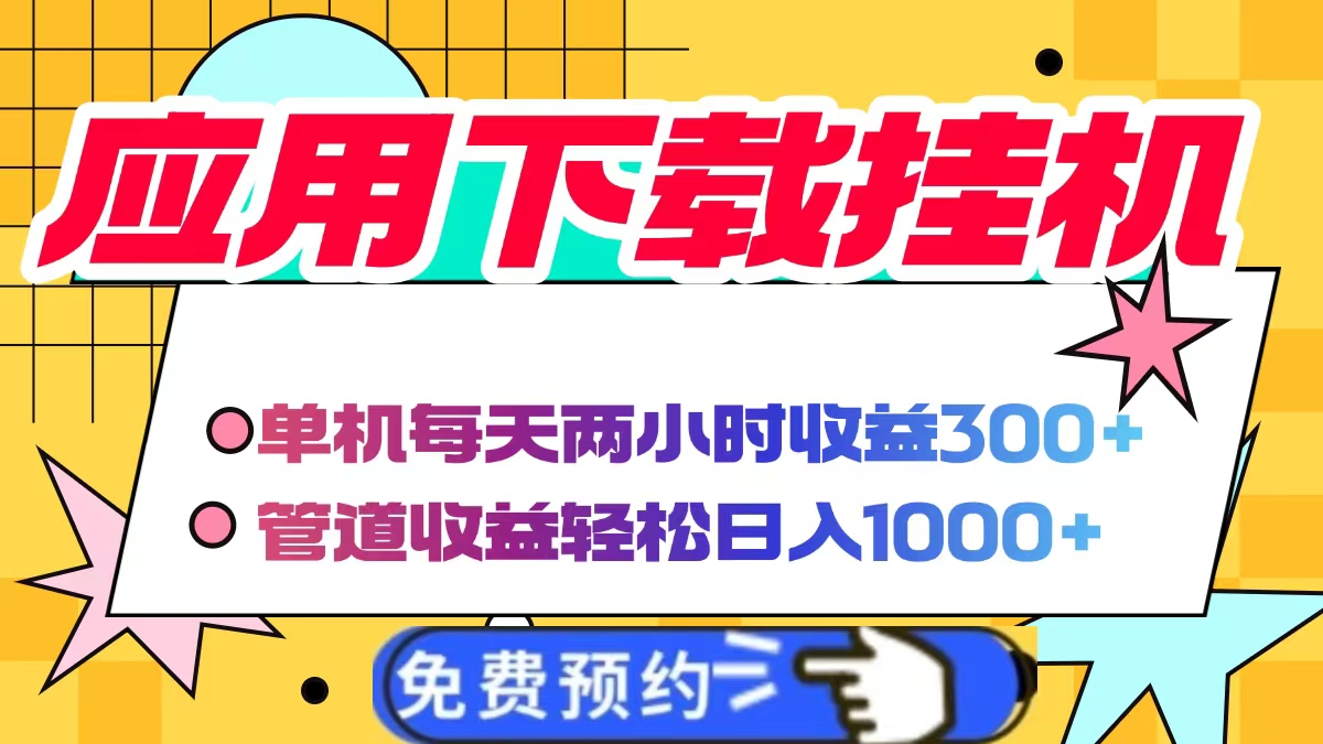 应用下载电脑挂机，单机每天俩小时300+管道收益轻松日入1000+搞钱吧-网创项目资源站-副业项目-创业项目-搞钱项目搞钱吧