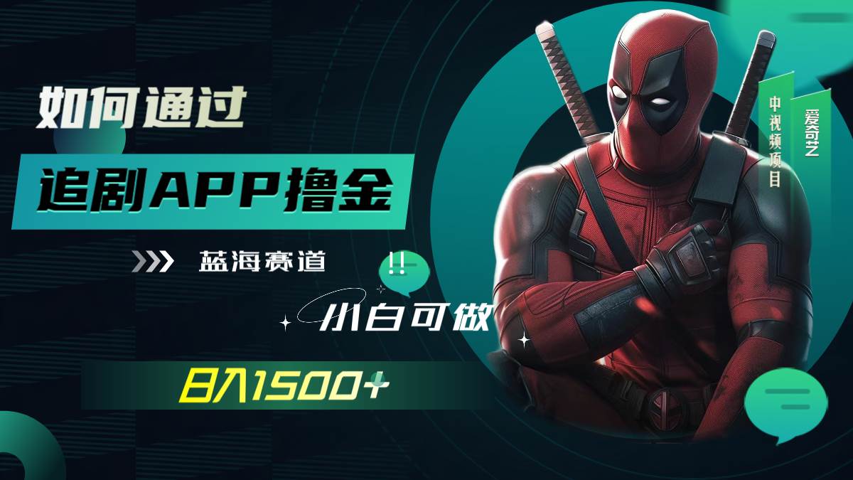 如何通过追剧APP撸金，日入1500+（附素材）搞钱吧-网创项目资源站-副业项目-创业项目-搞钱项目搞钱吧