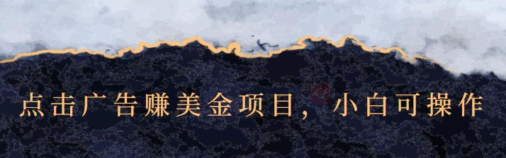 点击广告赚美金项目，小白可操作【视频课程】搞钱吧-网创项目资源站-副业项目-创业项目-搞钱项目搞钱吧