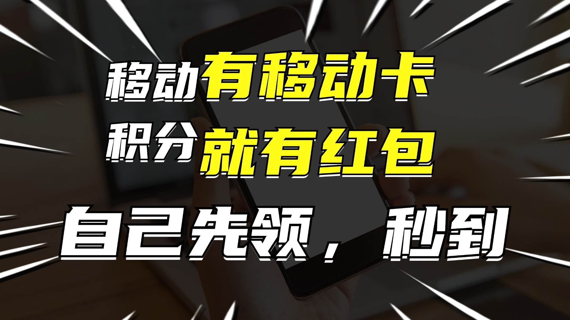 月入10000+，有移动卡，就有红包，自己先领红包，再分享出去拿佣金搞钱吧-网创项目资源站-副业项目-创业项目-搞钱项目搞钱吧