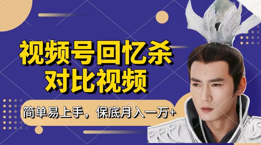 回忆杀对比视频，赚视频号分成计划收益，每天只需一小时，保底月入过万，新手小白轻松上手搞钱吧-网创项目资源站-副业项目-创业项目-搞钱项目搞钱吧