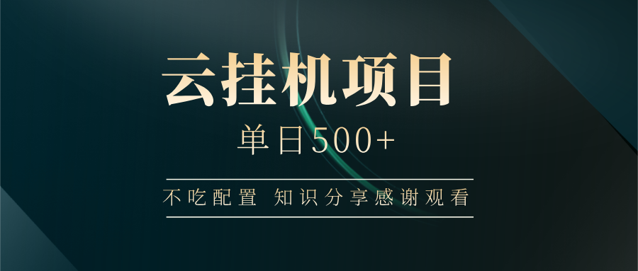 云挂机项目单日500 知识分享感谢观看搞钱吧-网创项目资源站-副业项目-创业项目-搞钱项目搞钱吧