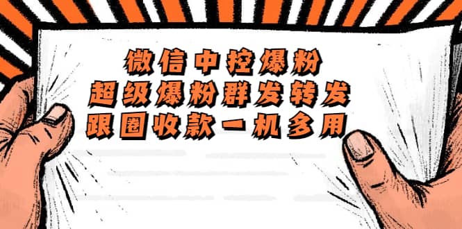 外面收费688微信中控爆粉超级爆粉群发转发跟圈收款一机多用【脚本+教程】搞钱吧-网创项目资源站-副业项目-创业项目-搞钱项目搞钱吧