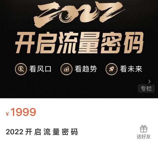 2022开启流量密码，13场行业头部大咖实操分享搞钱吧-网创项目资源站-副业项目-创业项目-搞钱项目搞钱吧