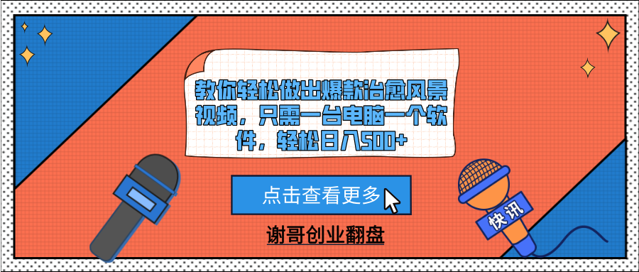教你轻松做出爆款治愈风景视频，只需一台电脑一个软件，轻松日入500+搞钱吧-网创项目资源站-副业项目-创业项目-搞钱项目搞钱吧