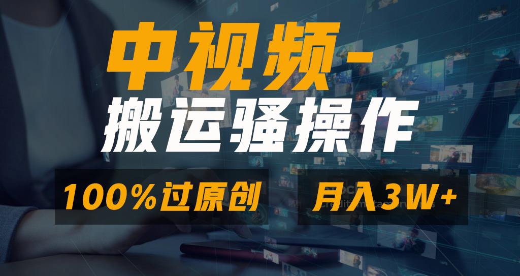中视频搬运骚操作,双重去重100%原创视频,一键分发多平台变现,新手小白无脑操作,轻松日入1000+搞钱吧-网创项目资源站-副业项目-创业项目-搞钱项目搞钱吧