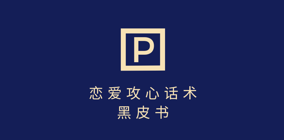 靠分手挽回话术，一条作品变现5000+，不会聊天也能做，7天重启有效对话搞钱吧-网创项目资源站-副业项目-创业项目-搞钱项目搞钱吧