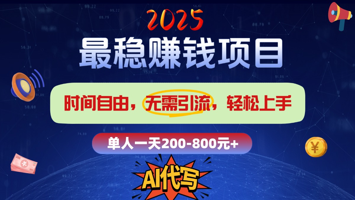 2025最稳赚钱项目，2.0版AI代写，时间自由，无需引流，轻松上手，单人一日200-800+搞钱吧-网创项目资源站-副业项目-创业项目-搞钱项目搞钱吧