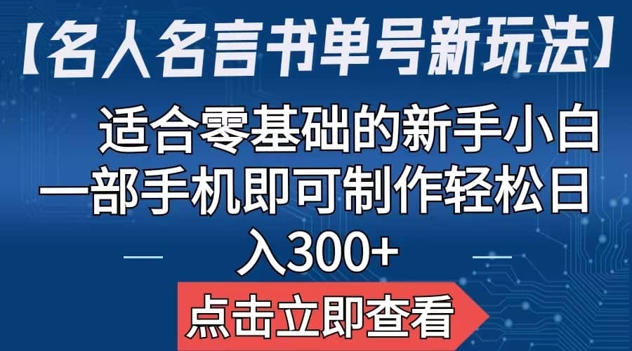 【名人名言书单号新玩法】，适合零基础的新手小白，一部手机即可制作搞钱吧-网创项目资源站-副业项目-创业项目-搞钱项目搞钱吧