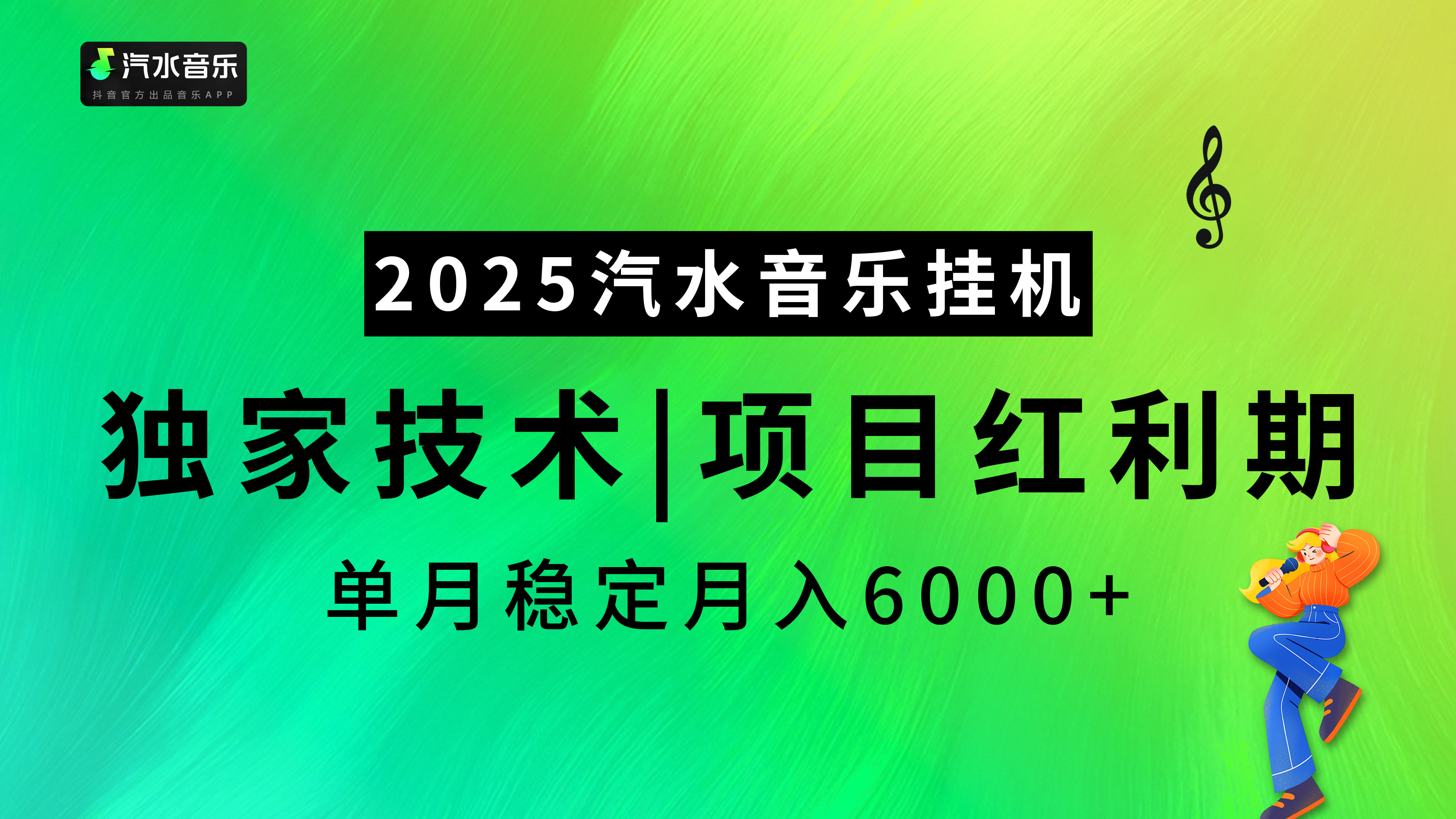 2025汽水音乐挂机项目,独家最新技术,项目红利期稳定月入6000+搞钱吧-网创项目资源站-副业项目-创业项目-搞钱项目搞钱吧