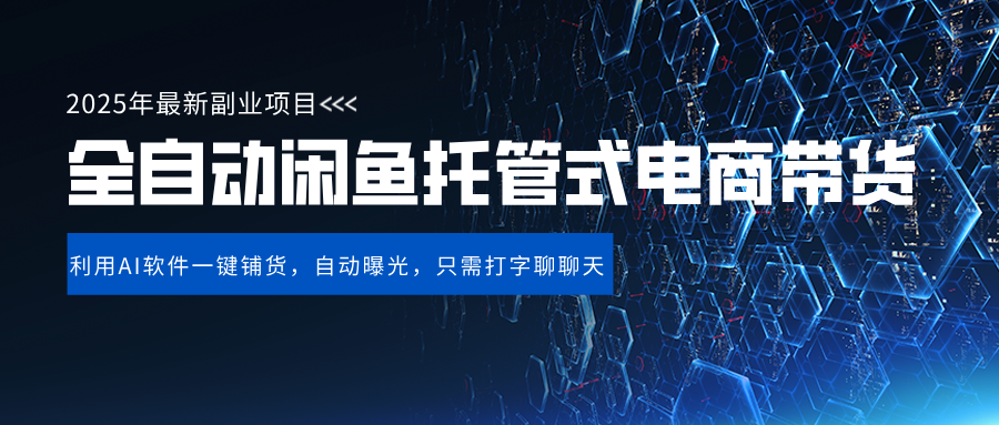 闲鱼全自动电商带货,三年磨一剑，一朝露锋芒，长期稳定项目，单日稳定变现500+搞钱吧-网创项目资源站-副业项目-创业项目-搞钱项目搞钱吧