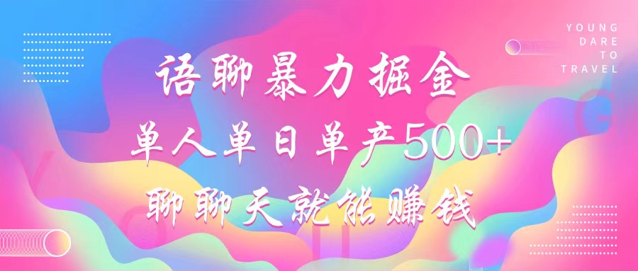 语聊暴力掘金，聊聊天就能赚钱，单人单日单产500+，小白也能无脑做，搞钱吧-网创项目资源站-副业项目-创业项目-搞钱项目搞钱吧