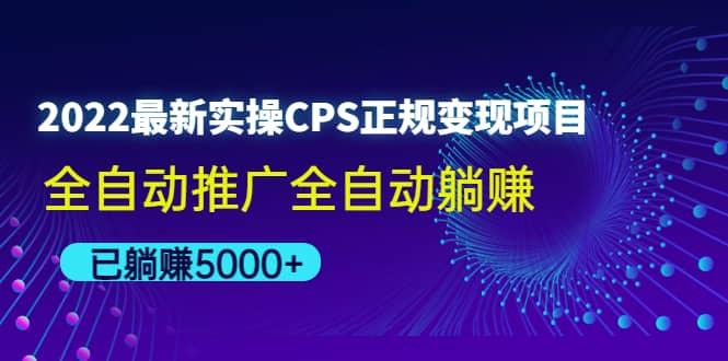 2022最新实操CPS正规变现项目，全自动推广搞钱吧-网创项目资源站-副业项目-创业项目-搞钱项目搞钱吧