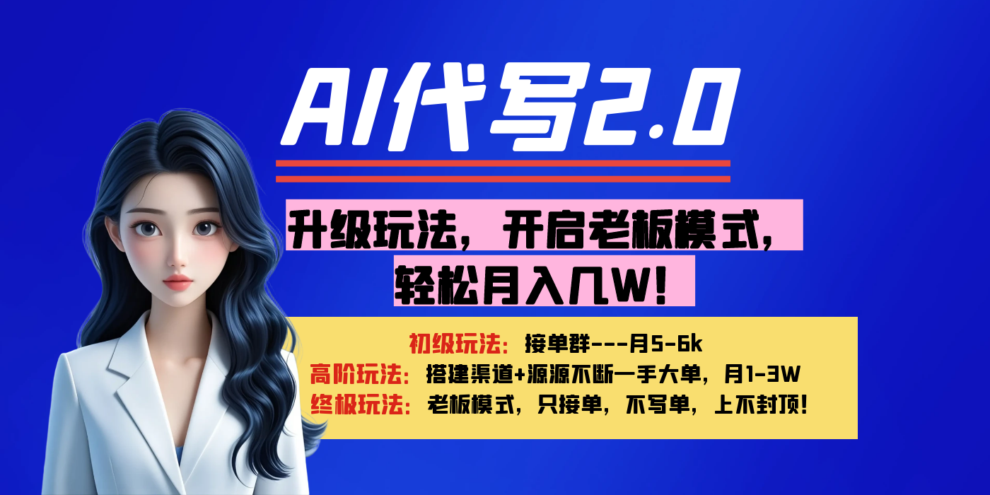 【AI代写】升级玩法，开启老板模式，轻松月入几W！搞钱吧-网创项目资源站-副业项目-创业项目-搞钱项目搞钱吧