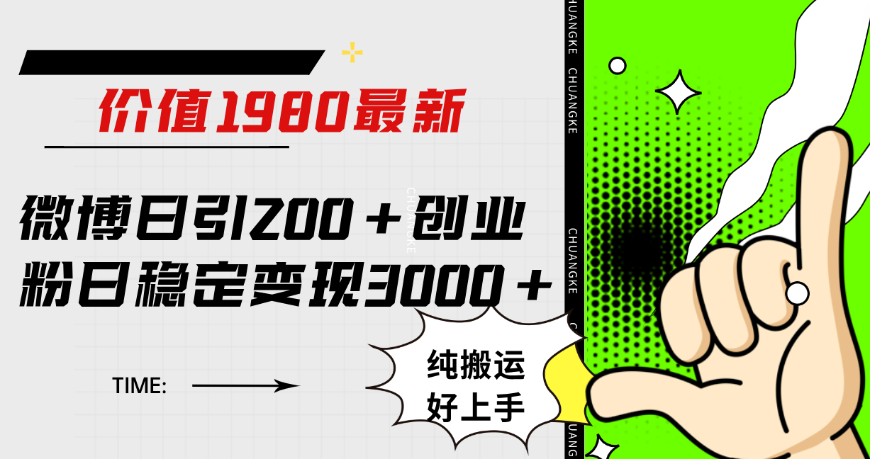 微博日引200+创业粉日稳定变现3000+纯搬运无脑好上手!搞钱吧-网创项目资源站-副业项目-创业项目-搞钱项目搞钱吧