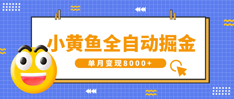 小黄鱼全自动掘金，解放双手，小白躺赚，单月变现8000+搞钱吧-网创项目资源站-副业项目-创业项目-搞钱项目搞钱吧