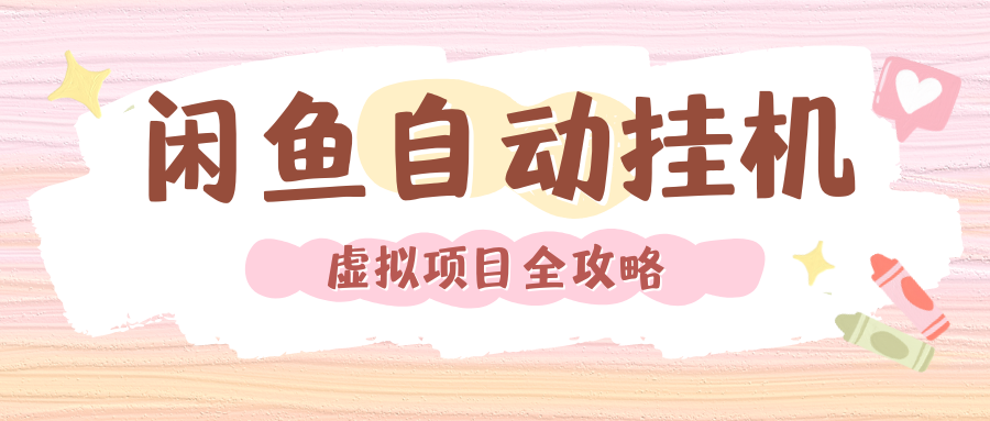 2024年闲鱼自动挂机，单号月入3000，可矩阵批量操作。附完整资料包及实操教程搞钱吧-网创项目资源站-副业项目-创业项目-搞钱项目搞钱吧