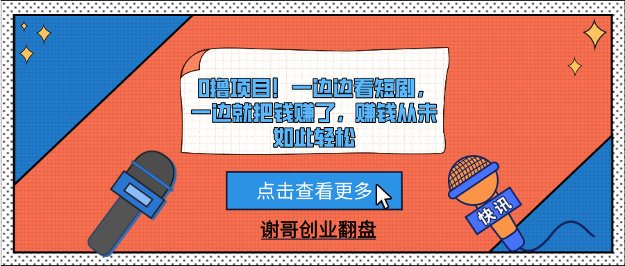 0撸项目！一边边看短剧，一边就把钱赚了，赚钱从未如此轻松搞钱吧-网创项目资源站-副业项目-创业项目-搞钱项目搞钱吧