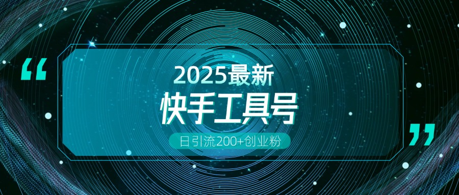 快手创业粉引流新玩法,工具号操作全解析,解锁创业粉变现多元玩法,日引200+搞钱吧-网创项目资源站-副业项目-创业项目-搞钱项目搞钱吧