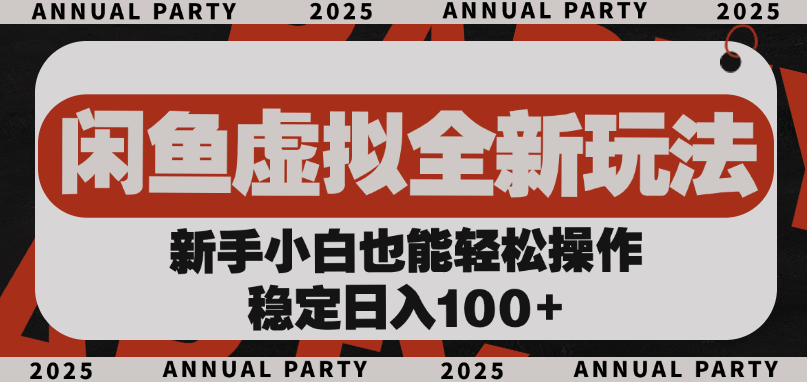 闲鱼虚拟全新玩法， 新手小白也能轻松操作，稳定日入100+搞钱吧-网创项目资源站-副业项目-创业项目-搞钱项目搞钱吧