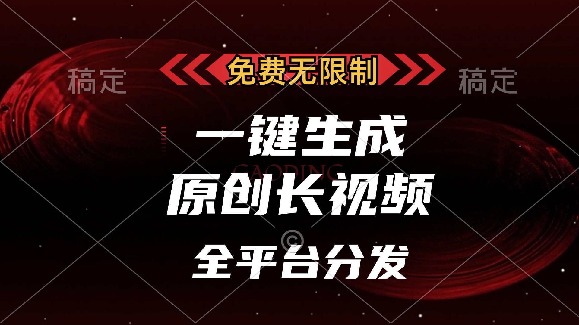 免费无限制,可发全平台,一键生成原创长视频,单账号日入2000+,搞钱吧-网创项目资源站-副业项目-创业项目-搞钱项目搞钱吧