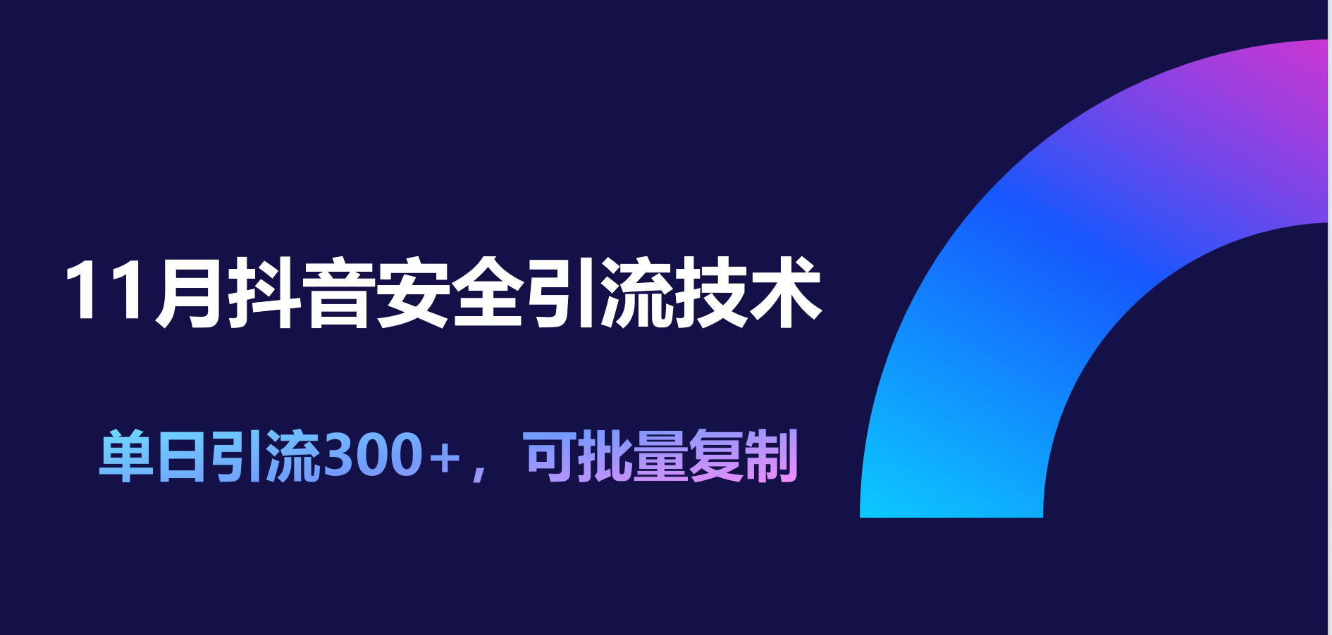 11月抖音安全引流技术,单日引流300+,可批量复制搞钱吧-网创项目资源站-副业项目-创业项目-搞钱项目搞钱吧